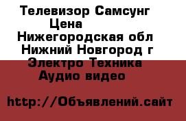 Телевизор Самсунг › Цена ­ 1 500 - Нижегородская обл., Нижний Новгород г. Электро-Техника » Аудио-видео   